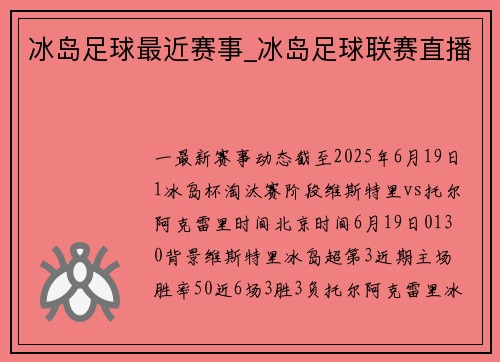 冰岛足球最近赛事_冰岛足球联赛直播