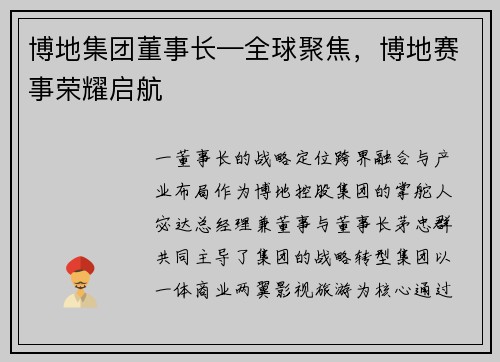 博地集团董事长—全球聚焦，博地赛事荣耀启航
