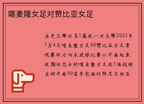 喀麦隆女足对赞比亚女足