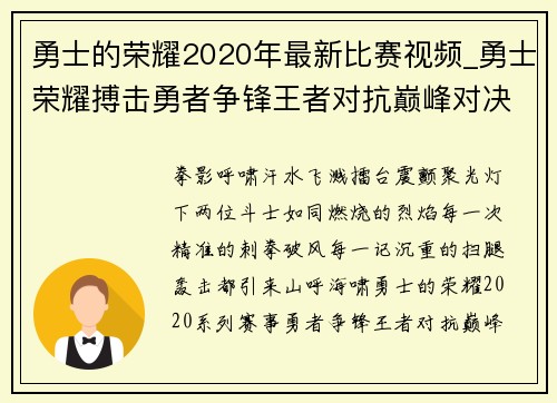 勇士的荣耀2020年最新比赛视频_勇士荣耀搏击勇者争锋王者对抗巅峰对决激情燃烧热血沸腾